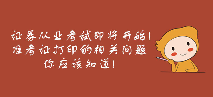 證券從業(yè)考試即將開始，準(zhǔn)考證打印的相關(guān)問題你應(yīng)該知道！