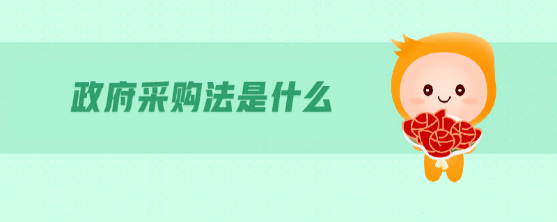 政府采購(gòu)法是什么