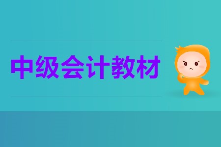 2020中級會計教材變化大嗎？這些變化你清楚嗎？