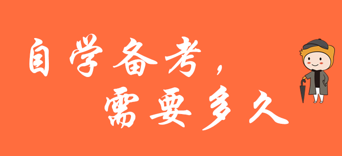 自學(xué)備考2020年初級會計職稱，需要多久？