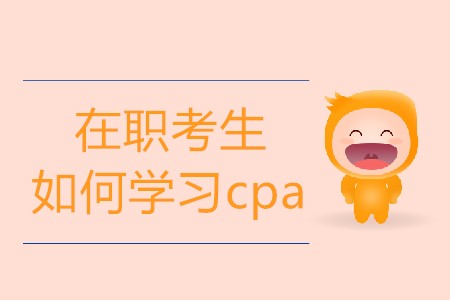 在職考生如何學習cpa才更有效果？