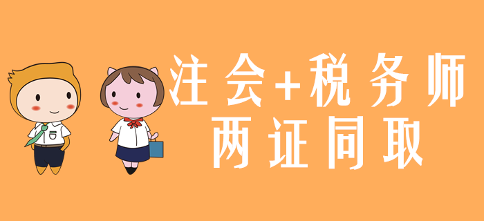 一備兩考！2020年注會(huì)和稅務(wù)師兩證同取怎么學(xué)？