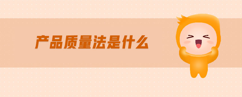 產(chǎn)品質(zhì)量法是什么