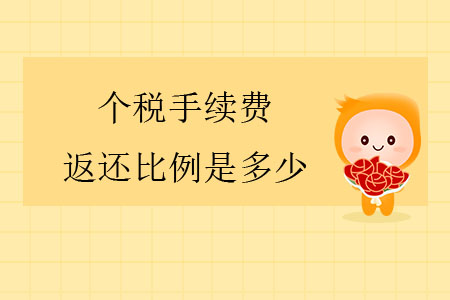個(gè)稅手續(xù)費(fèi)返還比例是多少？