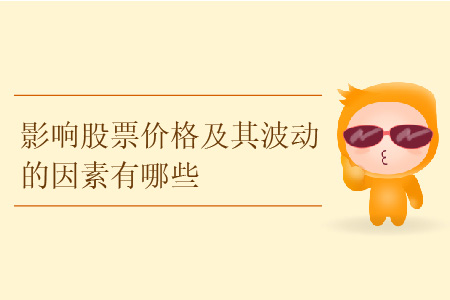 影響股票價(jià)格及其波動(dòng)的因素有哪些？