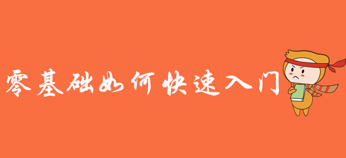 零基礎(chǔ)備考初級會計(jì)考試難嗎？如何快速入門？