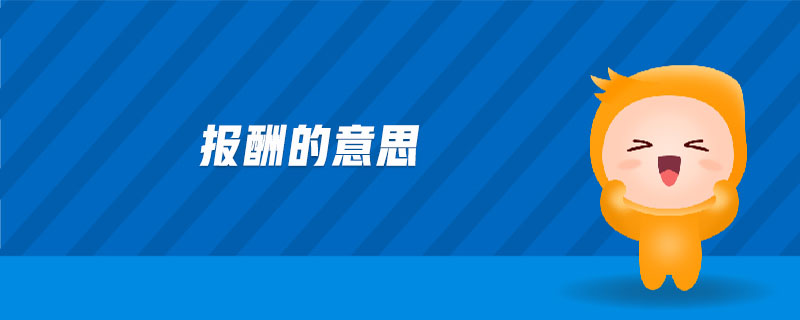 報酬的意思 報酬的意思