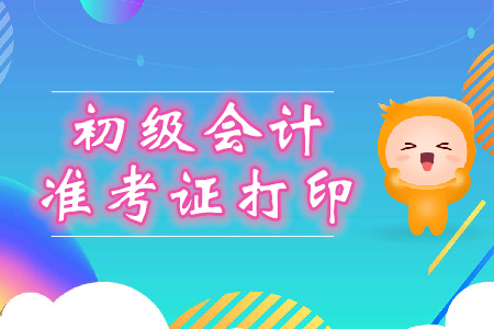2020年初級會計準考證打印網(wǎng)址是什么？