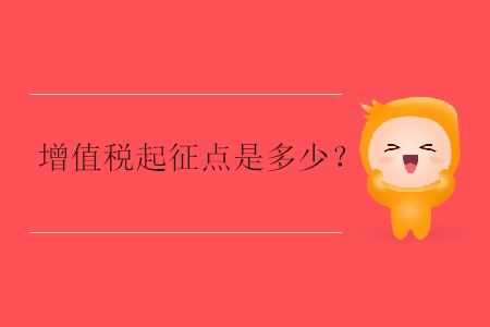 增值稅起征點(diǎn)是多少？