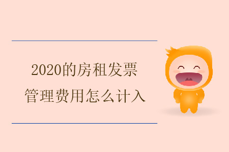 2020的房租發(fā)票，管理費用怎么計入？