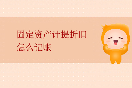 固定資產(chǎn)計提折舊怎么記賬？