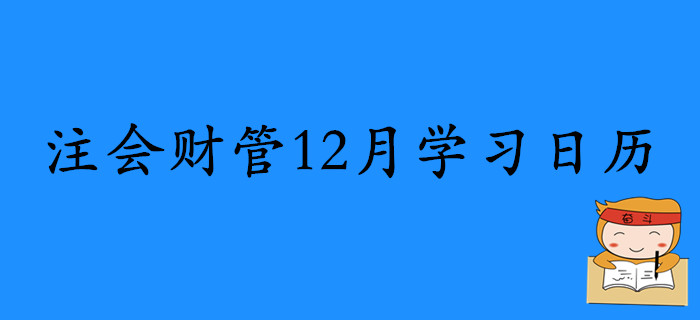 2020年注冊會(huì)計(jì)師《財(cái)管》12月份學(xué)習(xí)日歷