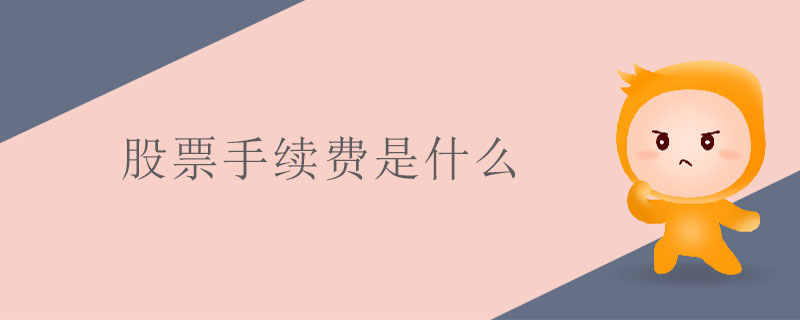 股票手續(xù)費(fèi)是什么