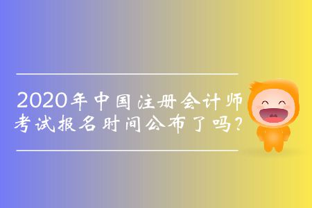 2020注會(huì)報(bào)名時(shí)間是哪一天？
