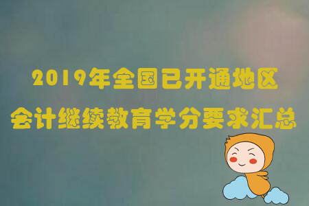2019年全國已開通地區(qū)會計繼續(xù)教育學分要求匯總
