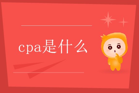 cpa是哪幾個(gè)英文單詞的縮寫你了解嗎？