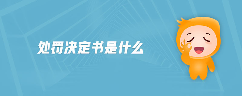 處罰決定書(shū)是什么