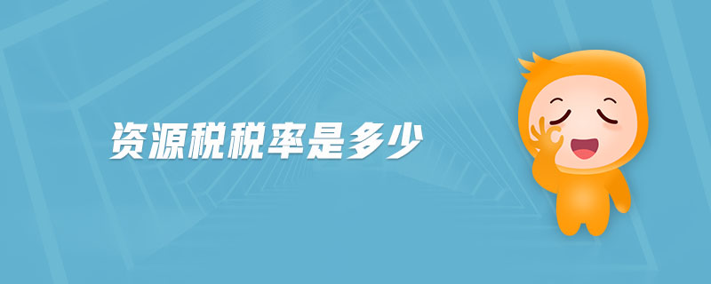 資源稅稅率是多少 資源稅稅率是多少