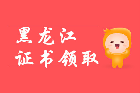 黑龍江省各地區(qū)2019年初級會(huì)計(jì)職稱證書領(lǐng)取匯總