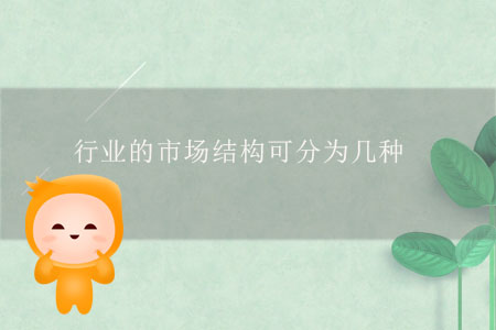行業(yè)的市場結(jié)構(gòu)可分為幾種？