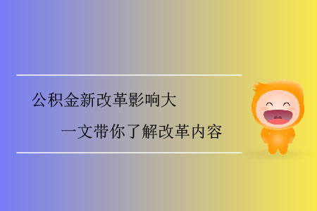 公積金新改革影響大，一文帶你了解改革內(nèi)容