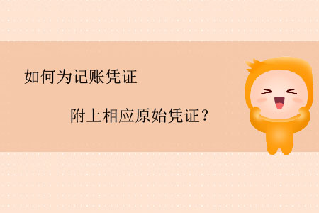 如何為記賬憑證附上相應(yīng)原始憑證？