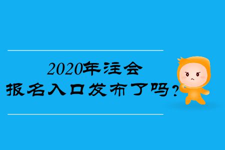 2020年注會(huì)報(bào)名入口發(fā)布了嗎？