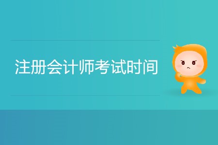 2020年注冊會計師考試時間預(yù)計是幾月？