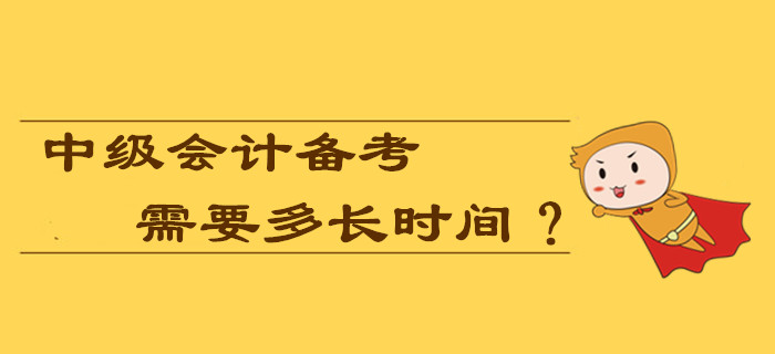 2020年中級會計備考需要多長時間？現(xiàn)在學(xué)習(xí)早嗎？