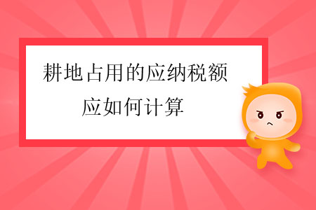 耕地占用的應(yīng)納稅額應(yīng)如何計算？