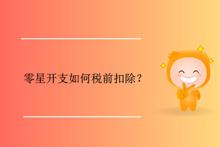 零星開支如何稅前扣除？