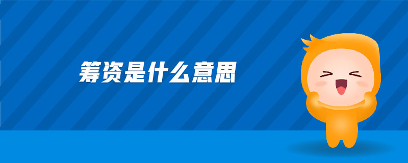 籌資是什么意思 籌資是什么意思