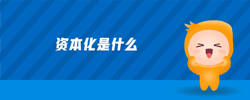 資本化是什么 資本化是什么