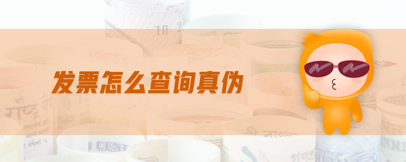 發(fā)票怎么查詢(xún)真?zhèn)? alt=