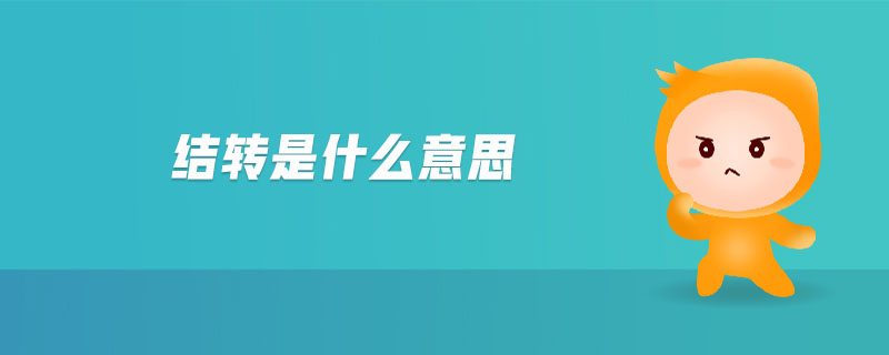 結(jié)轉(zhuǎn)是什么意思 結(jié)轉(zhuǎn)是什么意思