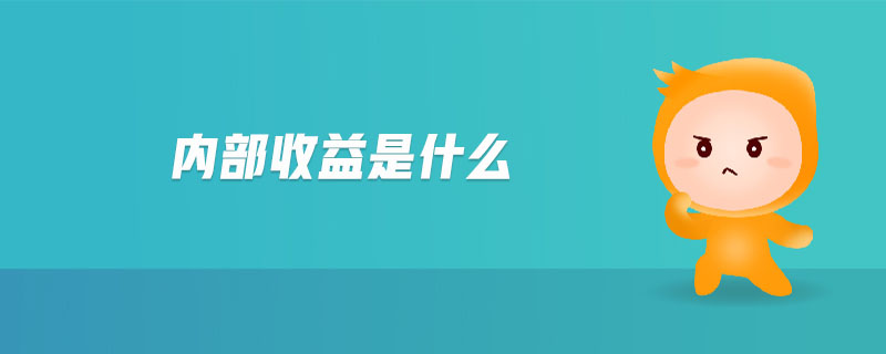 內(nèi)部收益是什么 內(nèi)部收益是什么