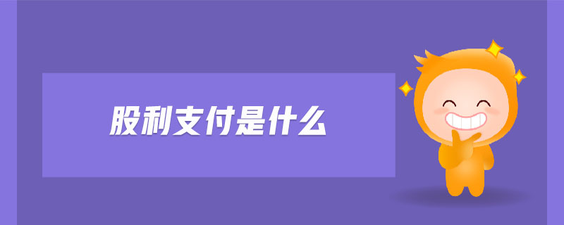 股利支付是什么 股利支付是什么