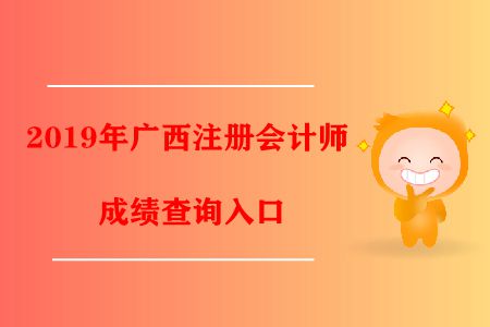 注意！2019年廣西注冊(cè)會(huì)計(jì)師成績(jī)查詢?nèi)肟谝呀?jīng)開(kāi)通了！