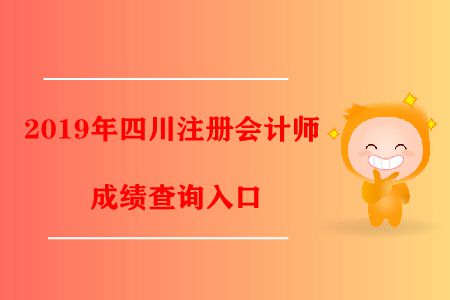 2019年四川注冊(cè)會(huì)計(jì)師成績(jī)查詢?nèi)肟陂_通了！