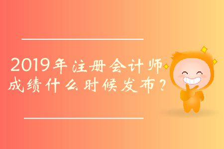 2019年注冊會計師成績什么時候發(fā)布？