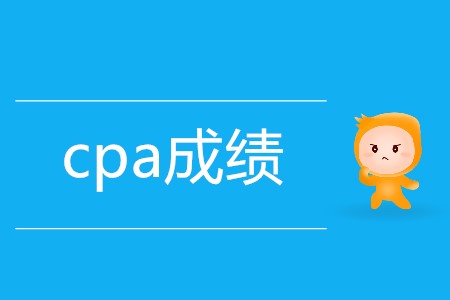 cpa單科合格成績(jī)保留幾年你知道嗎？