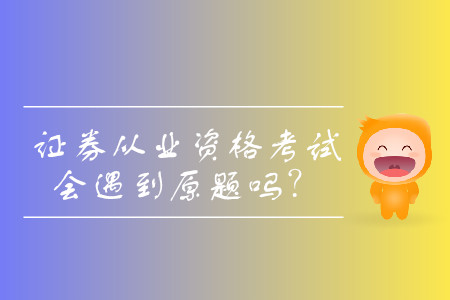 證券從業(yè)考試是原題嗎？考試難度大嗎？