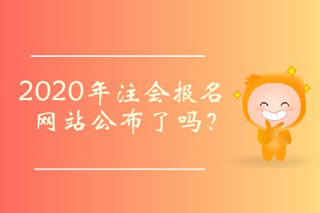 2020年注會(huì)報(bào)名網(wǎng)站公布了嗎？