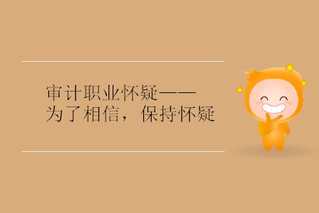 審計(jì)職業(yè)懷疑——為了相信，保持懷疑