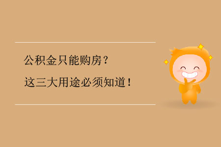 公積金只能購房？這三大用途必須知道！