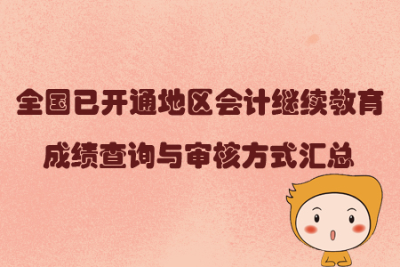 2019年全國已開通地區(qū)會計繼續(xù)教育成績查詢與審核方式匯總