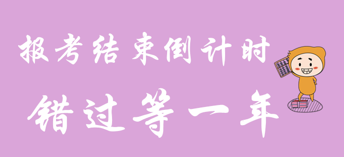 2020年初級(jí)會(huì)計(jì)職稱報(bào)考還剩最后3天！錯(cuò)過再等一年！