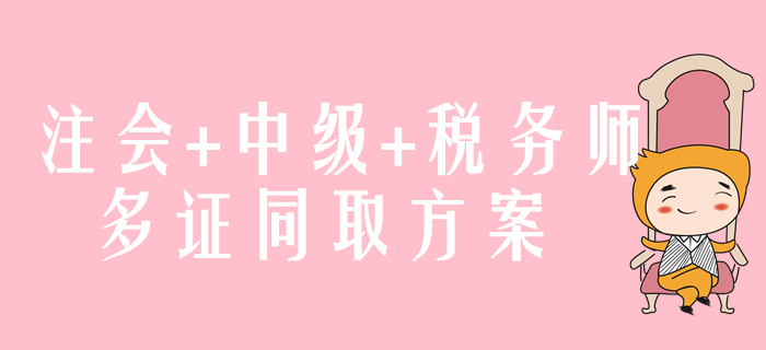 注會+中級+稅務(wù)師，多證同取方案速來了解！