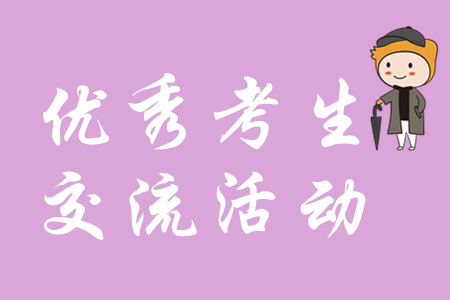 會(huì)計(jì)資格考試優(yōu)秀考生座談交流活動(dòng)上海舉行，初級(jí)會(huì)計(jì)考生速覽！