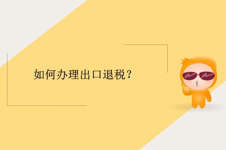 如何辦理出口退稅？
